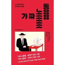 가짜 노동(리커버:K):스스로 만드는 번아웃의 세계, 가짜 노동(리커버:K), 데니스 뇌르마르크(저),자음과모음, 자음과모음