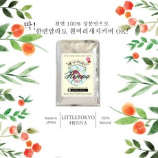 리틀도쿄 옻안타는 임산부안심 천연100% 리틀도쿄헤나 100g, 내츄럴브라운, 1개