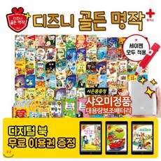[전집]2019년개정판[디지털북이용권+사은품증정] 디즈니골든명작플러스 (총130종) | 세이펜활용가능 | 디즈니애니메이션세계명작동화 | 굿다이노 빅히어로 ..., 블루앤트리(전집)