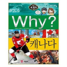 아이와함께 Why 세계사 캐나다 예림당, 단일상품/단일상품