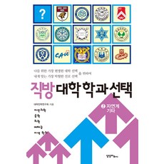 직방 대학학과 선택. 2: 자연계 기타:자연과학 공학 의학 예체능 이색 학과, 상상더하기