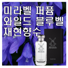 미라벨 와일드 블루벨 향 오드퍼퓸, 1개, 50ml - 와일드블루벨