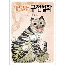 재미있는 구전설화, 다원, 이미현 편저