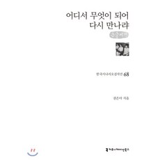 어디서무엇이되어다시만나랴