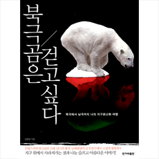 북극곰은걷고싶다