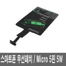 마이크로5핀 무선충전패치 충전기패드 핸드 스마트폰