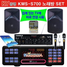 금영KMS-S70 BKM 가정용반주기풀SET 악보표출 노래교실 녹음기능 최신곡 5만여곡 21년형 가정용노래방기기 신흥몰, UHF무선마이크 2Ch+대형리모컨