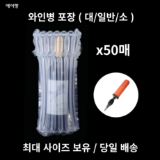 에어팡 와인포장 화장품 에어팩 포장완충재 에어캡 에어스틱 50매, 상품10- 와인 소 Q3008 +에어펌프, 50개