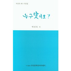 누구탓이오?:박선옥 제6시선집, 누구탓이오?, 박선옥(저),부산문학인아카데미, 부산문학인아카데미