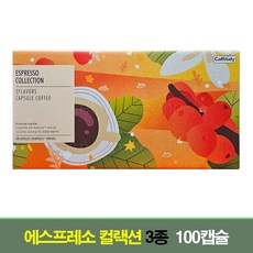 카피탈리 캡슐커피 100개입 네스프레소 호환 3종 코스트코