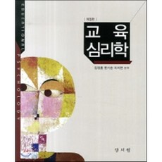 [양서원(박철용)]교육심리학 (임정훈 외) 개정판, 양서원(박철용), 임정훈 외 지음