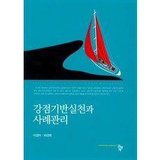 강점기반실천과사례관리