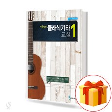 이근성의 클래식 기타 교실 1 Guitar text book 기타 교재