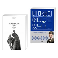 (서점추천) 스크루테이프의 편지 + 네 마음이 어디 있느냐 (전2권), 홍성사