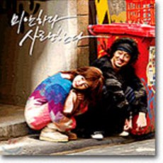 미안하다사랑한다드라마