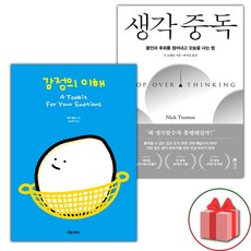 (사은 증정) 감정의 이해+생각 중독 ...