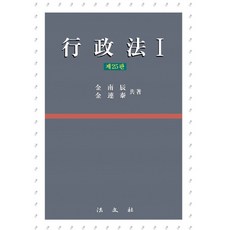 행정법. 1, 행정법. 1(25판)(양장본 HardCover), 김남진(저),법문사, 법문사