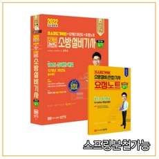 2022 초스피드기억법+12개년 과년도+요점노트 소방설비기사 실기(전기5), 성안당