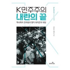K민주주의 내란의 끝:역사학자 전우용과 앵커 최지은의 대담, 책이라는신화, 전우용, 최지은