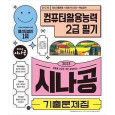 2023 시나공 기출문제집 컴퓨터활용능력 2급 필기, 길벗