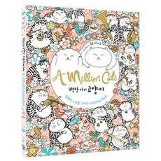 백만마리고양이