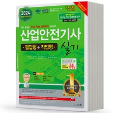 2024 산업안전기사 실기 필답형+작업형-전1권 세화, 분철안함