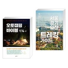 (서점추천) 오토캠핑 바이블 + 서울·경기·인천 트레킹 가이드 (전2권), 꿈의지도