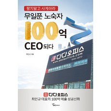 무일푼 노숙자 100억 CEO되다:팔지말고 사게하라, 행복한에너지, 최인규