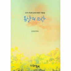 웅진북센 봄날의 뜨락 2019 제2회 글벗시화전 작품집, One color | One Size@1