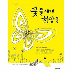 꽃들에게희망을