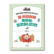 제 커리어에 육아는 없었습니다만 + 쁘띠수첩 증정, 지식의날개, 이총희