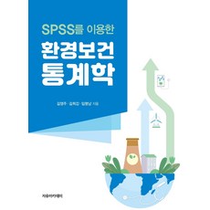 spss를이용한의학보건통계학