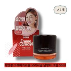 [본사 정품][단품]}2개 자민경 크레마카라콜 오리지널 달팽이 크림 50ml