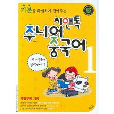 씨앤톡 기본을 확실하게 잡아주는 주니어 중국어. 1 [CD1장포함]