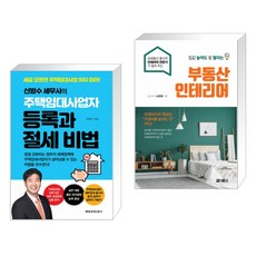 (서점추천) 주택임대사업자 등록과 절세 비법 + 집값 높여도 잘 팔리는 부동산 인테리어 (전2권)