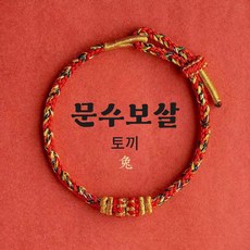 홍주 재물운 상승 12지간 수호신 매듭 팔찌 (선물박스 있음)
