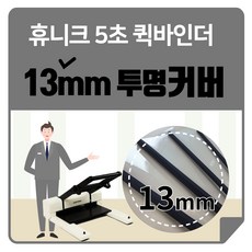 제안서출력 제본표지 제본커버 pp재질투명커버파일 13mm, 5mm(21매~35매)
