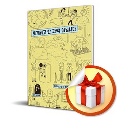 [어크로스] 웃기려고 한 과학 아닙니다/사은품 마스크제공