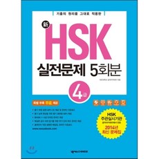 hsk4급듣기책