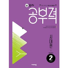 완자공부력 초등 한국사 독해: 시대편 2, 비상교육 편집부(저), 비상교육