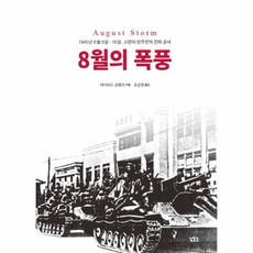 8월의폭풍