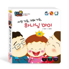 홀리베베 소망_사랑 가득 지혜 가득 하나님 아이