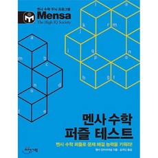 멘사수학