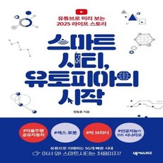 스마트시티유토피아의시작
