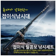 휴대용 접이식 릴콤보낚시대 일체형 신개념 폴딩낚시