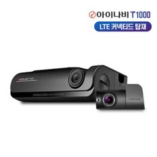[무료출장장착] 아이나비 T1000 64GB 블랙박스 2채널 4G LTE 커넥티드 1년무료 GPS WiFi내장, T1000 64G - 이미지 1