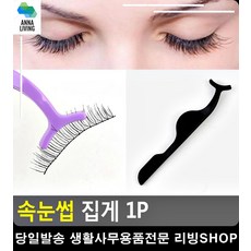 메이크업샵 손떨림 최소화 속눈썹 집게 결혼식메이크업 남자메이크업 본식메이크업