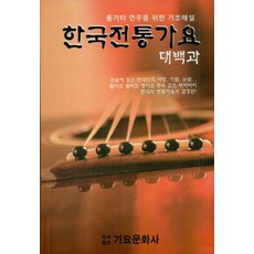 한국전통가요 대백과 : 통기타 연주를 위한 기초해설