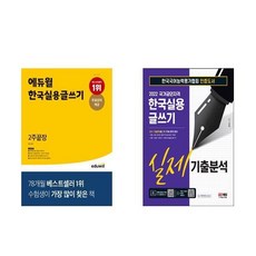 한국실용글쓰기에듀윌책