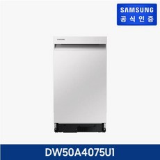 삼성 식기세척기8인용 DW50A4075U1코타화이트 바름, 방문설치, DW50A4075U1